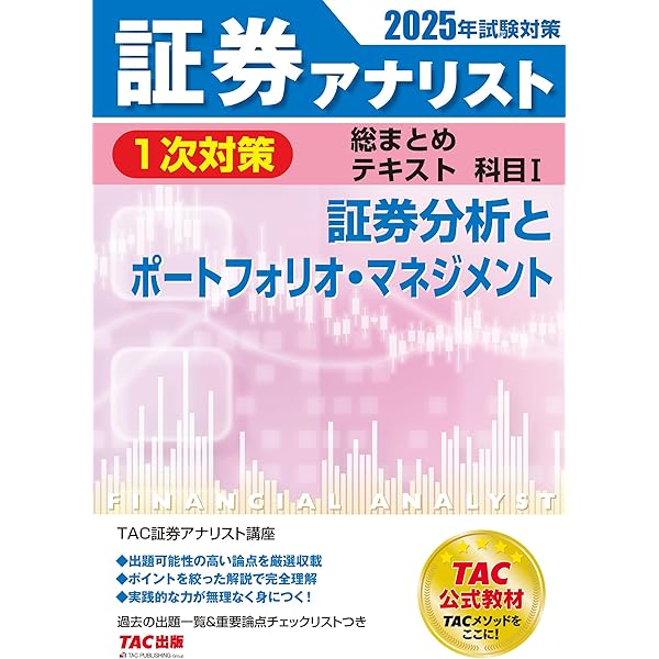 証券アナリスト 1次対策総まとめテキスト 科目1 証券分析と