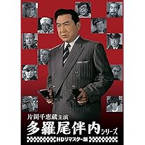 Amazon.co.jp: 片岡千恵蔵主演 多羅尾伴内シリーズ [DVD] : 片岡千恵藏