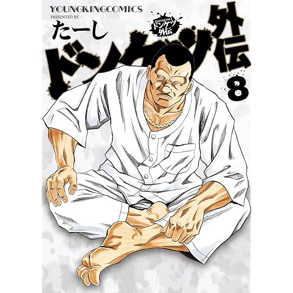 ドンケツ外伝 コミック 1-8巻セット (少年画報社) | たーし |本 | 通販
