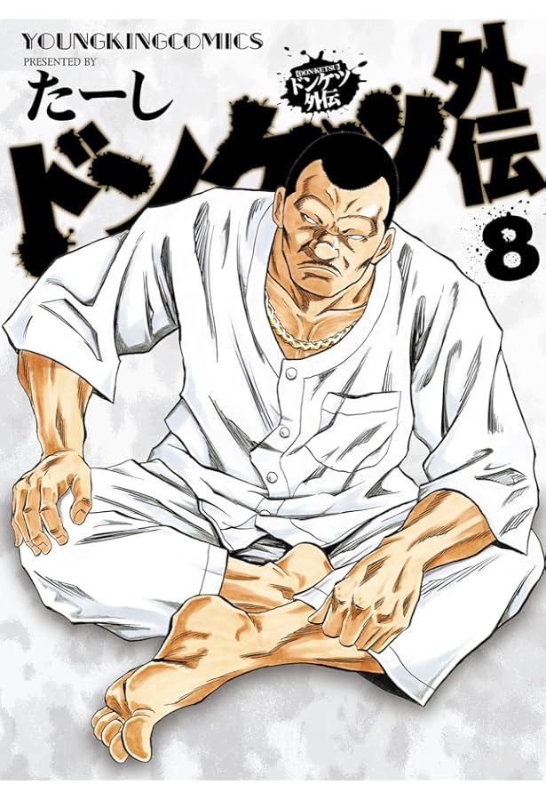 ドンケツ第2章 コミック 1-12巻セット (少年画報社) |本 | 通販 | Amazon