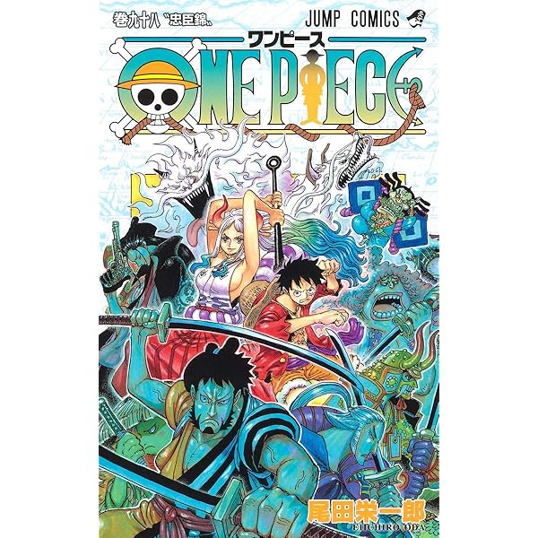 ONE PIECE 96 (ジャンプコミックス) | 尾田 栄一郎 |本 | 通販 | Amazon