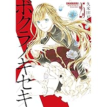 Amazon.co.jp: ボクラノキセキ 25巻 (ZERO-SUMコミックス) : 久米田 夏