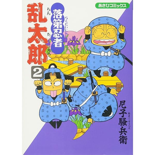 Amazon.co.jp: 落第忍者乱太郎（1） (あさひコミックス) : 尼子騒兵衛: 本