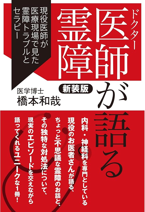 Amazon.co.jp: 霊障医学 : 奥山 輝実, 森 美智代[推薦], 寺山 心一翁