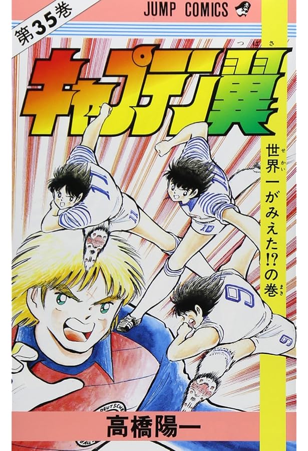 Amazon.co.jp: キャプテン翼 37 (ジャンプコミックス) : 高橋 陽一