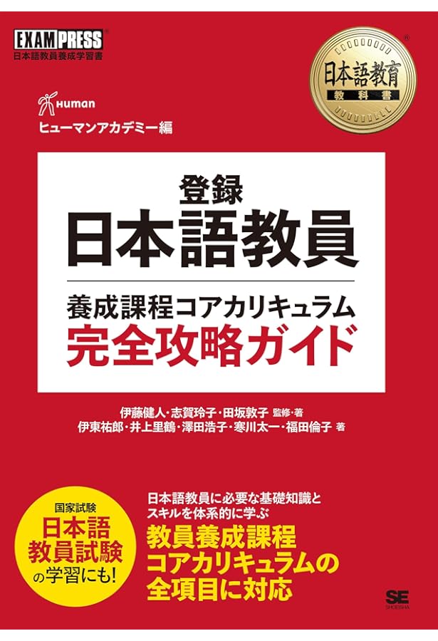 Amazon.co.jp: アルク登録日本語教員養成セット【日本語教員試験対応