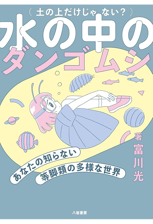 ヨコエビはなぜ「横」になるのか | 富川 光 |本 | 通販 | Amazon