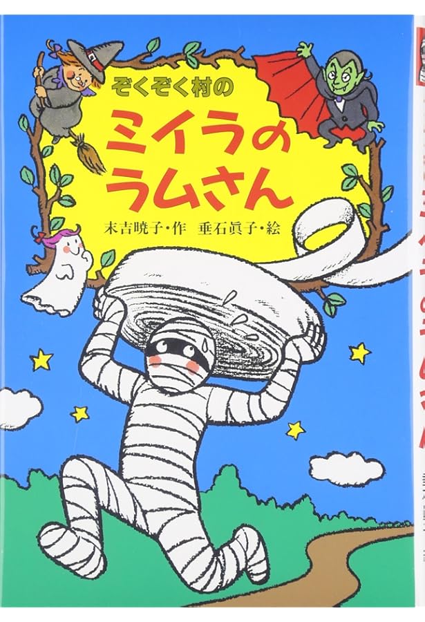 Amazon.co.jp: ぞくぞく村のおばけシリーズ(全19巻セット) : 末吉 暁子