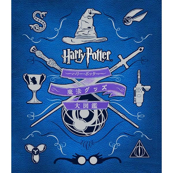 Amazon.co.jp: ハリー・ポッター アートの世界 : インサイト