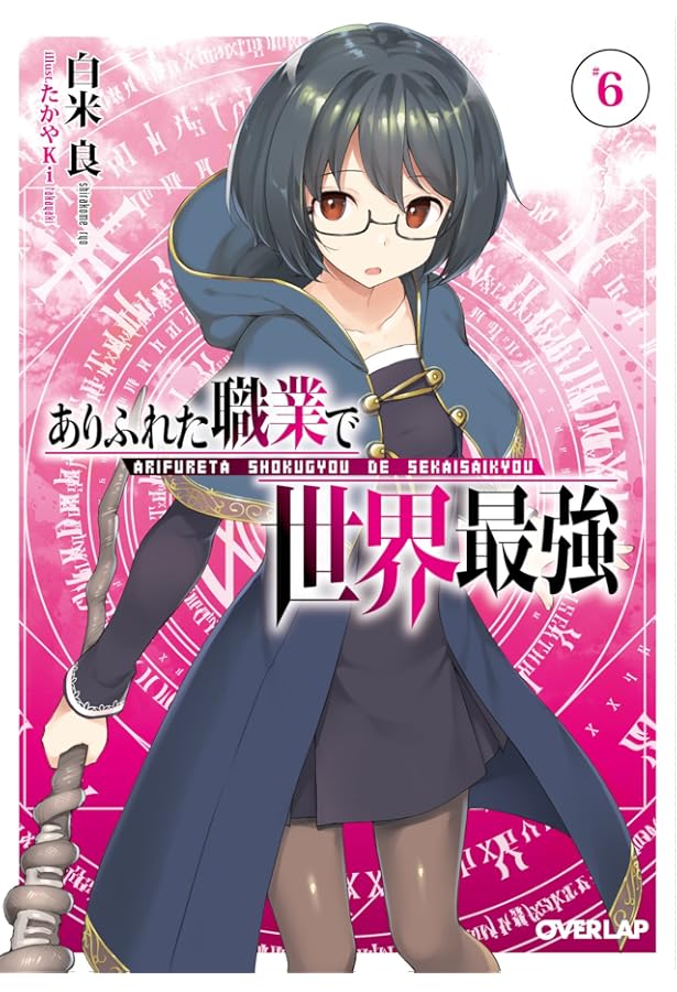 ありふれた職業で世界最強 8 (オーバーラップ文庫) | 白米良, たかやKi