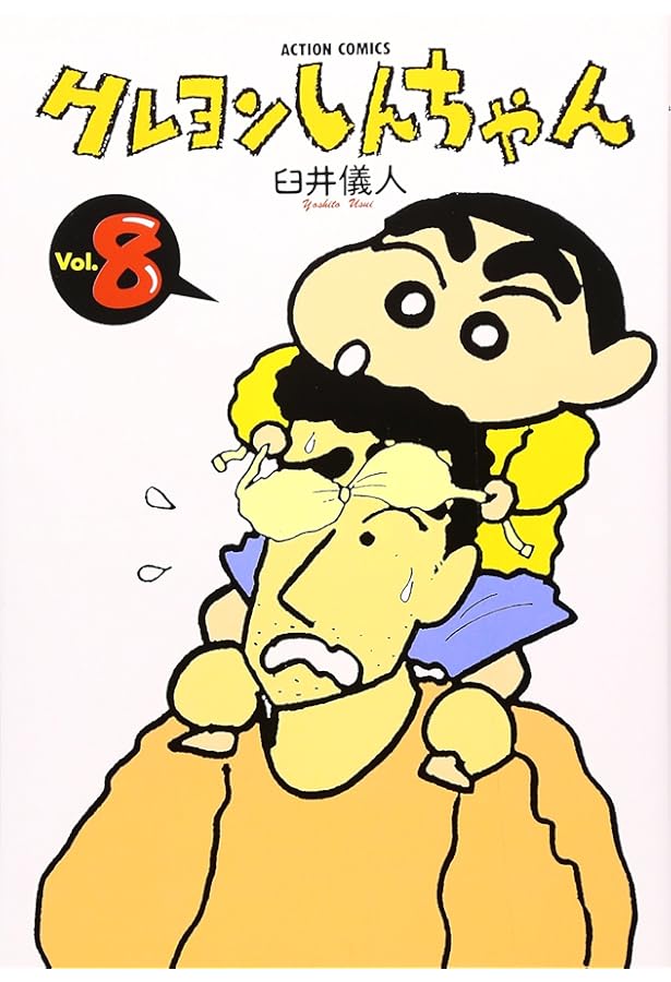 クレヨンしんちゃん (9) (アクションコミックス) | 臼井 儀人 |本