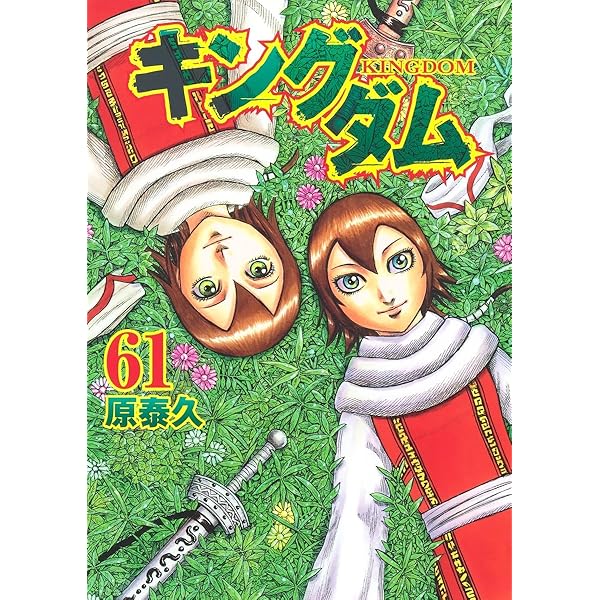 キングダム 57 (ヤングジャンプコミックス) | 原 泰久 |本 | 通販 | Amazon