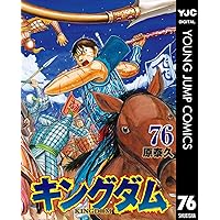 キングダム 75 (ヤングジャンプコミックスDIGITAL) | 原泰久 | 青年