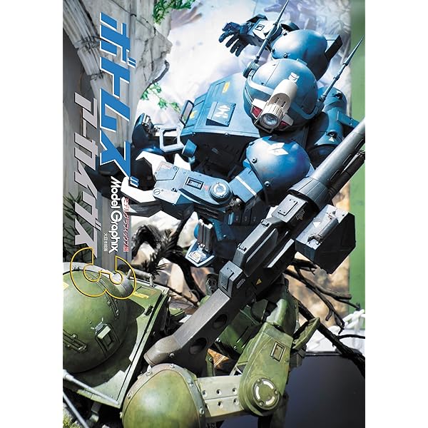 装甲騎兵ボトムズ外伝 青の騎士ベルゼルガ物語3D (ホビージャパンMOOK