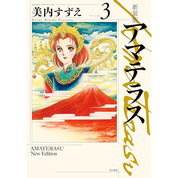 新装版 アマテラス 倭姫幻想まほろば編 (あすかコミックスDX) | 美内