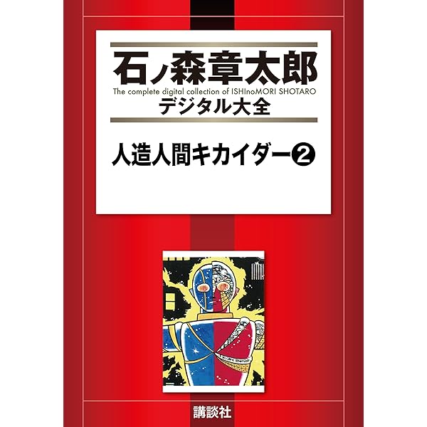 人造人間キカイダー（1） (石ノ森章太郎デジタル大全) | 石ノ森章太郎