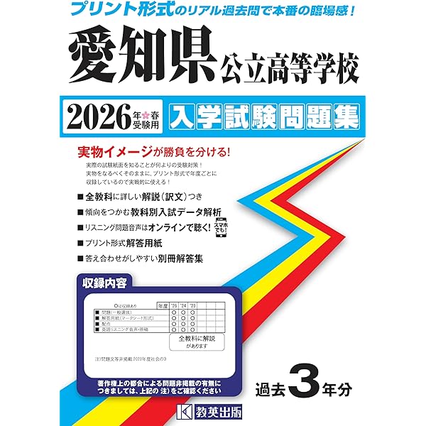 愛知高等学校 入学試験問題集 2025年春受験用 (プリント形式のリアル