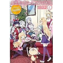 Amazon.co.jp: 異世界はスマートフォンとともに。30 ドラマCD付き特装