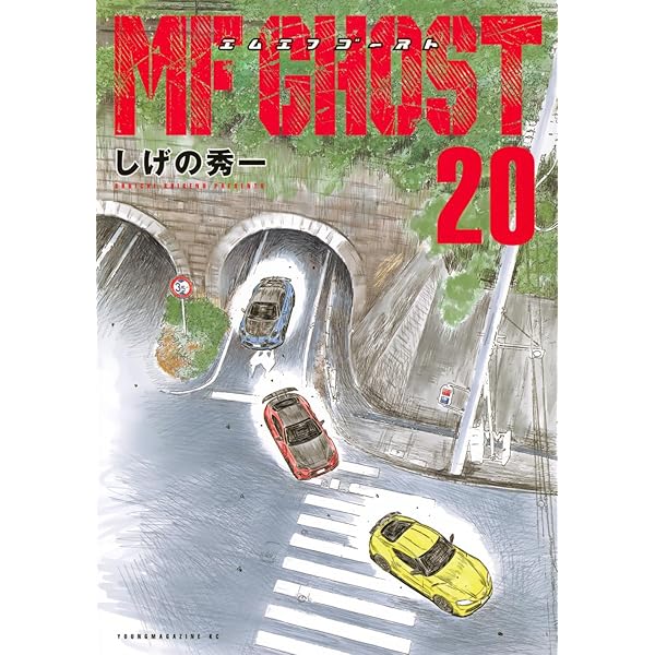 Amazon.co.jp: MFゴースト コミック 1-18巻セット : ゲーム