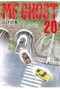 Amazon.co.jp: MFゴースト(22) (ヤングマガジンKC) : しげの 秀一: 本