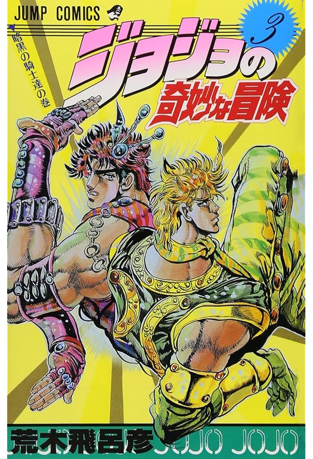 ジョジョの奇妙な冒険 4 (ジャンプコミックス) | 荒木 飛呂彦 |本