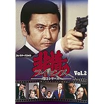 Amazon.co.jp: 非情のライセンス 第2シリーズ コレクターズDVD VOL.2