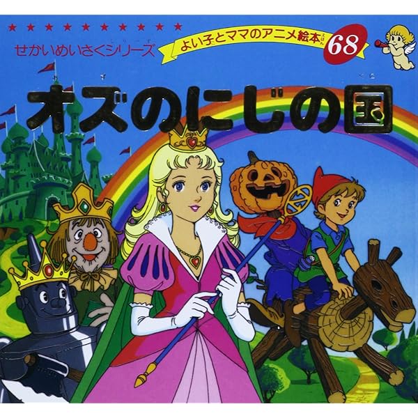 Amazon.co.jp: オズの虹の国 (おんどりアニメ絵本館 8) : ライマン