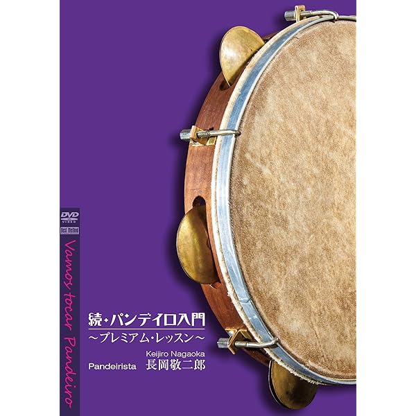 Amazon.co.jp: パンデイロ入門 [DVD] : 長岡敬二郎, パオラ制作部: DVD
