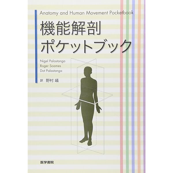図説筋の機能解剖 | ジョン H.ウォーフィル, 盛岡 通, 小川 恵子 |本