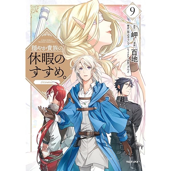 Amazon.co.jp: 穏やか貴族の休暇のすすめ。@COMIC 第10巻 (コロナ