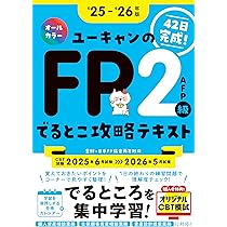 Amazon.co.jp: 【CBTオリジナル模試つき・42日完成！】ユーキャンのFP2
