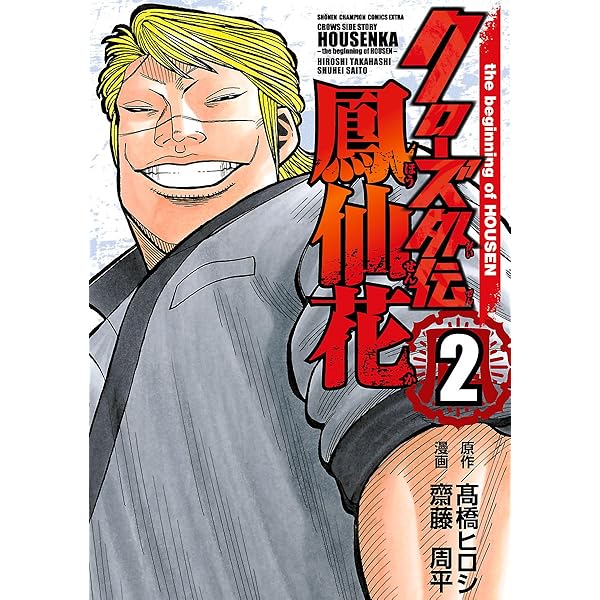 Amazon.co.jp: クローズ外伝 鳳仙花 the beginning of HOUSEN 1 (少年