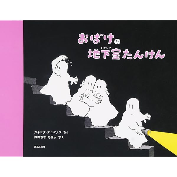 Amazon.co.jp: おばけびょうきになる : ジャック デュケノワ