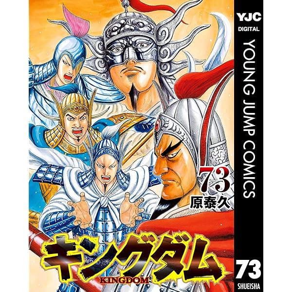 キングダム 75 (ヤングジャンプコミックスDIGITAL) | 原泰久 | 青年