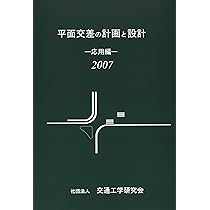 平面交差の計画と設計 (応用編 2007) | 交通工学研究会 |本 | 通販