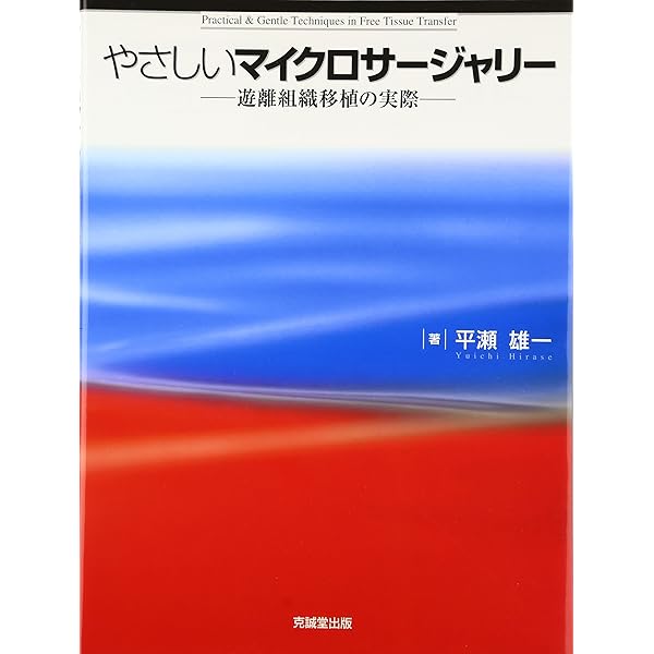 やさしい皮弁: 皮弁手術のベ-シックテクニック | 平瀬雄一 |本 | 通販