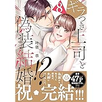 ギラつき上司と偽装結婚！？8 (ラブきゅんcomic) | 叶依恭 |本 | 通販