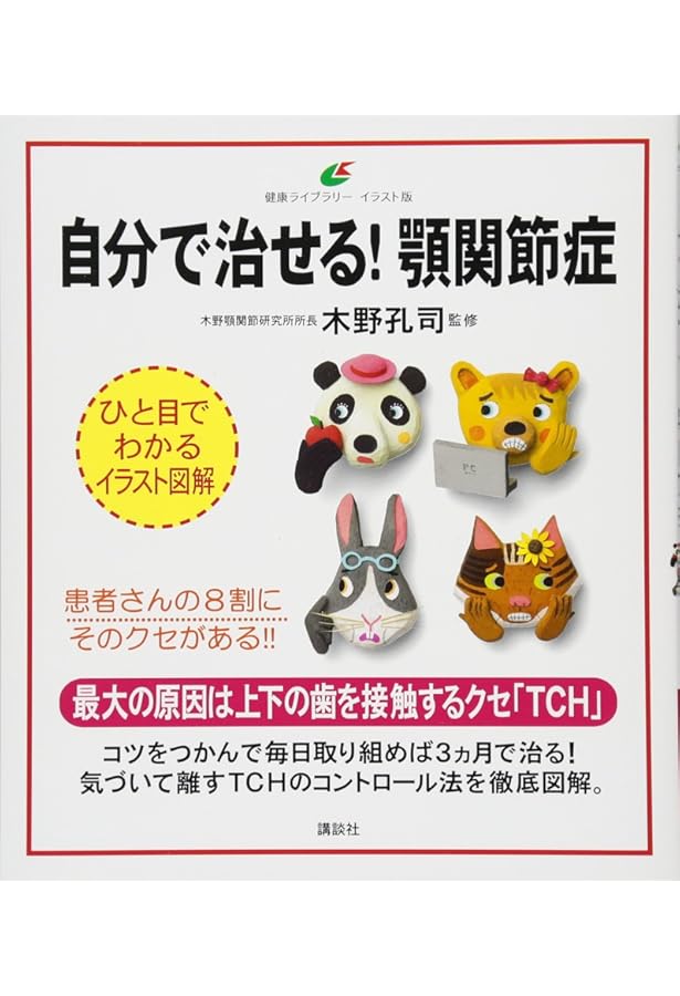 新版 顎関節症はこうして治す すぐできる診断法と治療の実際 | 田口 望
