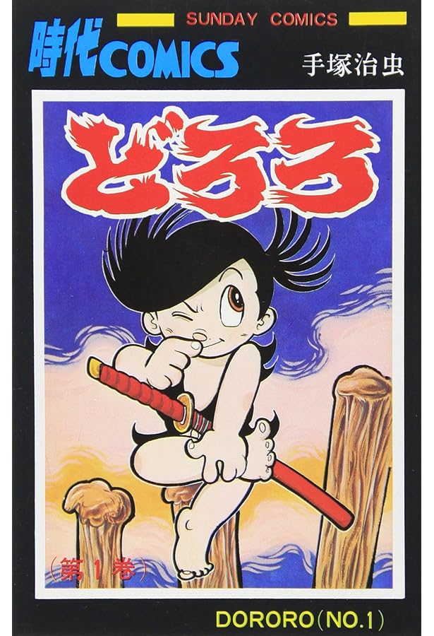 どろろ全3巻完結(文庫版) [マーケットプレイス コミックセット] | 手塚