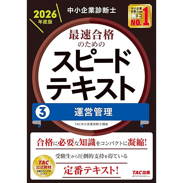 中小企業診断士 2026年度版 最速合格のためのスピードテキスト (1
