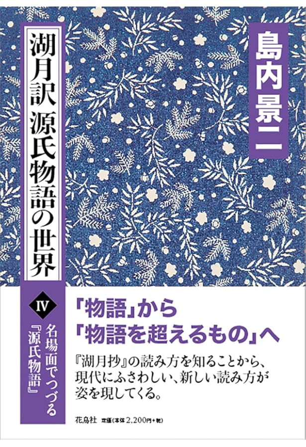 Amazon.co.jp: 源氏物語湖月抄 上 増注 (講談社学術文庫 314) : 紫式部