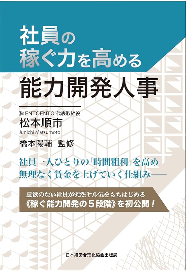 社員が成長し業績が向上する人事制度 | 松本 順市 |本 | 通販 | Amazon