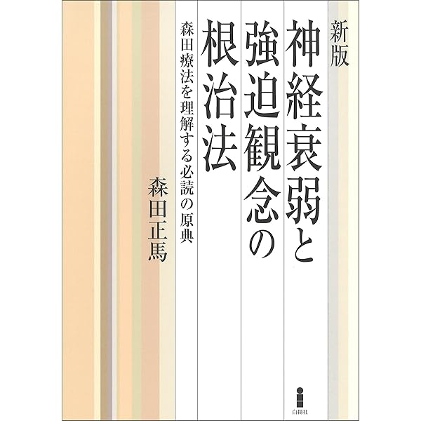森田正馬全集 (第5巻) | 森田 正馬 |本 | 通販 | Amazon
