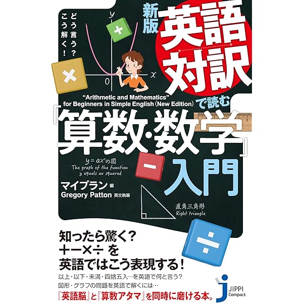 数学版 これを英語で言えますか?―Let's speak mathematics! (ブルー