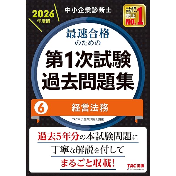 中小企業診断士 最速合格のための第1次試験過去問題集（1）企業経営