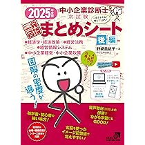 中小企業診断士試験1次試験過去問題集 (2025年版) | 同友館編集部 |本