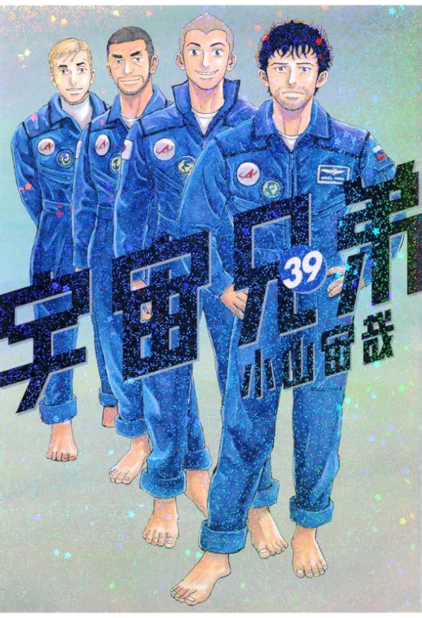 画集付き 宇宙兄弟(39)特装版 (プレミアムKC) | 小山 宙哉 |本 | 通販