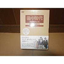 Amazon.co.jp: 熱中時代(教師編Part.2)DVD-BOX II : 水谷豊, 船越英二