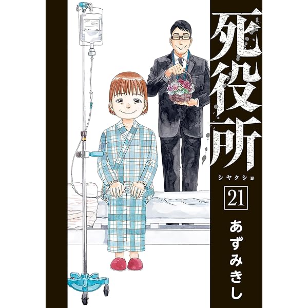 死役所 23巻【電子特典付き】 (バンチコミックス) | あずみきし | 青年