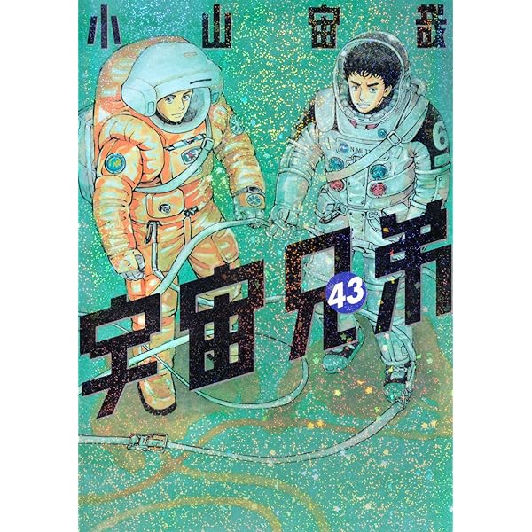 宇宙兄弟全巻1から43巻